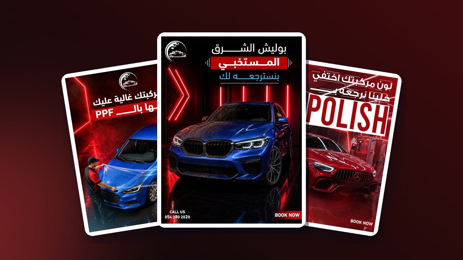 عمل الشرق لغسيل السيارات — العناية بالسيارات وغسيلها