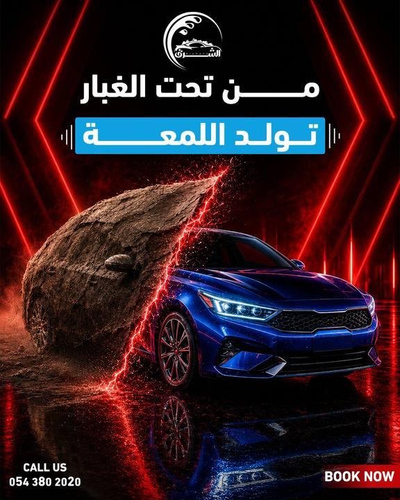 تصميم الشرق لغسيل السيارات — نموذج 17