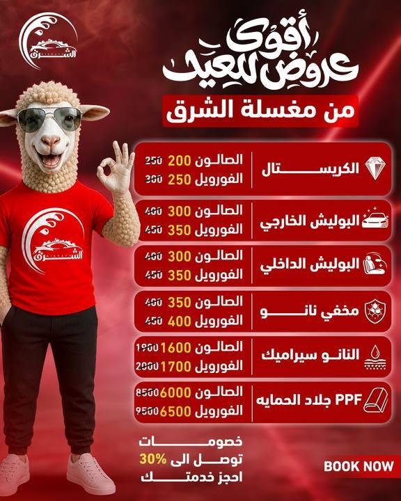 تصميم الشرق لغسيل السيارات — نموذج 42