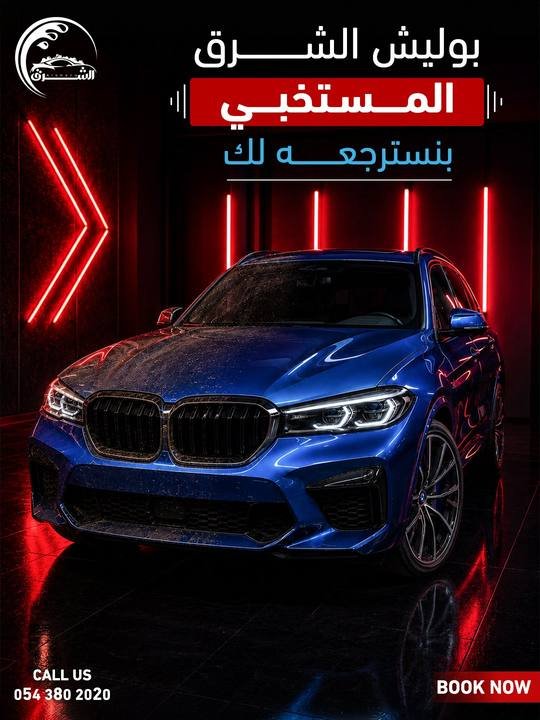 تصميم الشرق لغسيل السيارات — نموذج 7