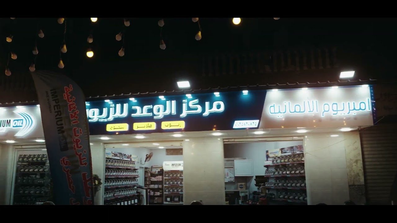 فيديو مركز الوعد للزيوت 1