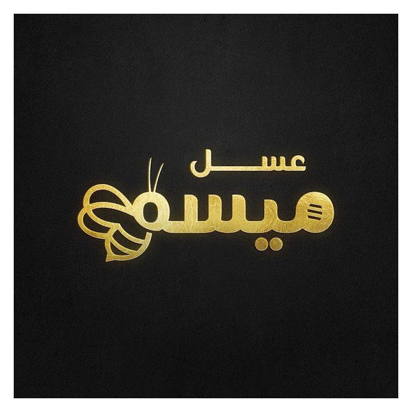 شعار عسل ميسم