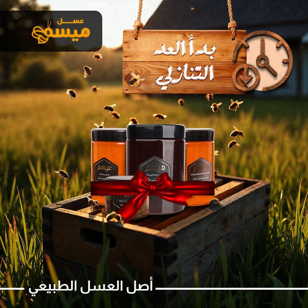 فيديو عسل ميسم 3