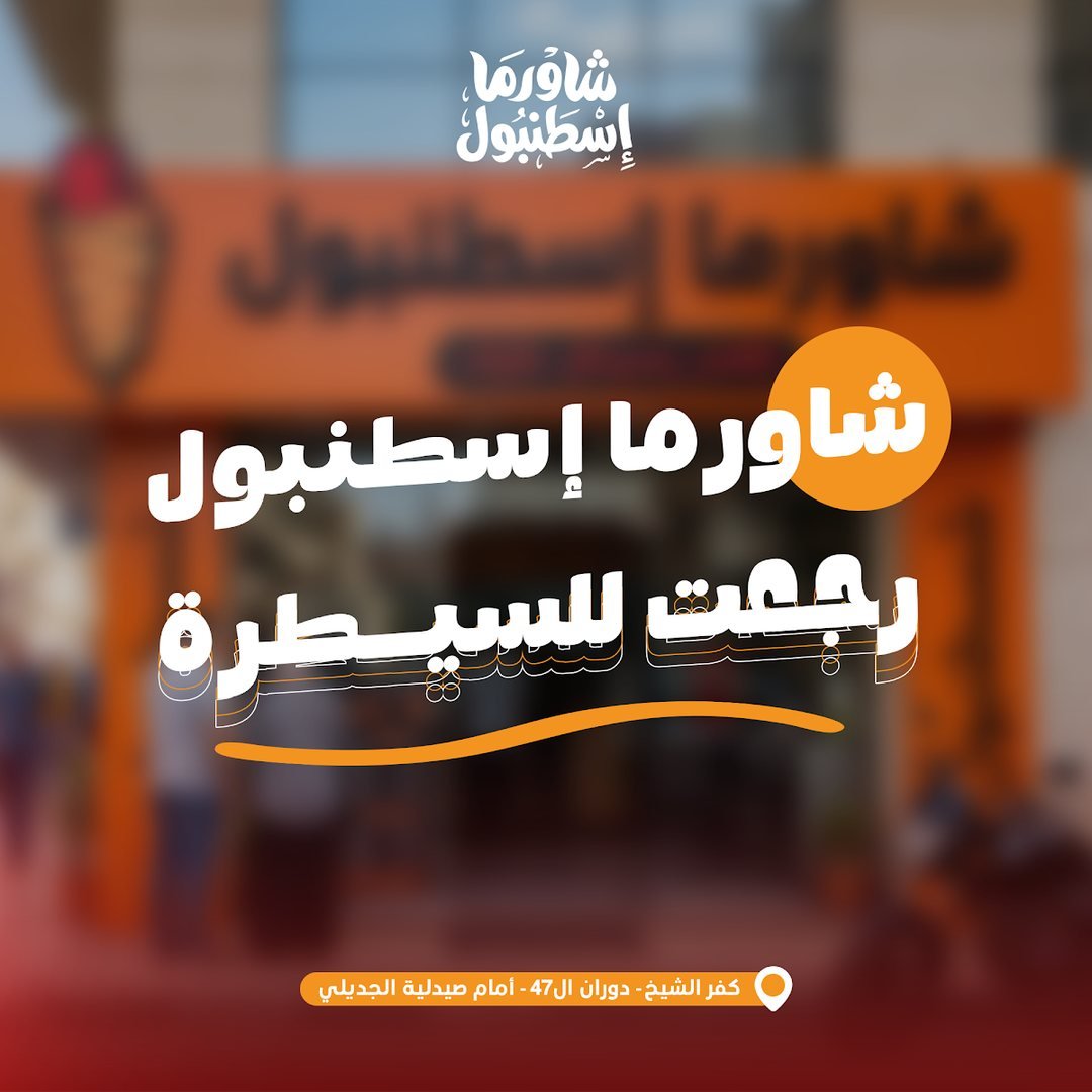 تصميم شاورما اسطنبول 6