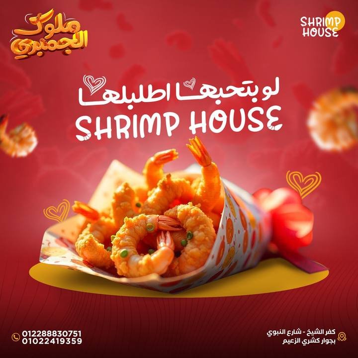 تصميم Shrimp House — نموذج 7